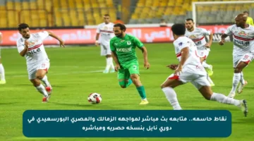 نقاط حاسمة.. متابعة بث مباشر لمواجهة الزمالك والمصري البورسعيدي في دوري نايل بنسخة حصرية ومباشرة